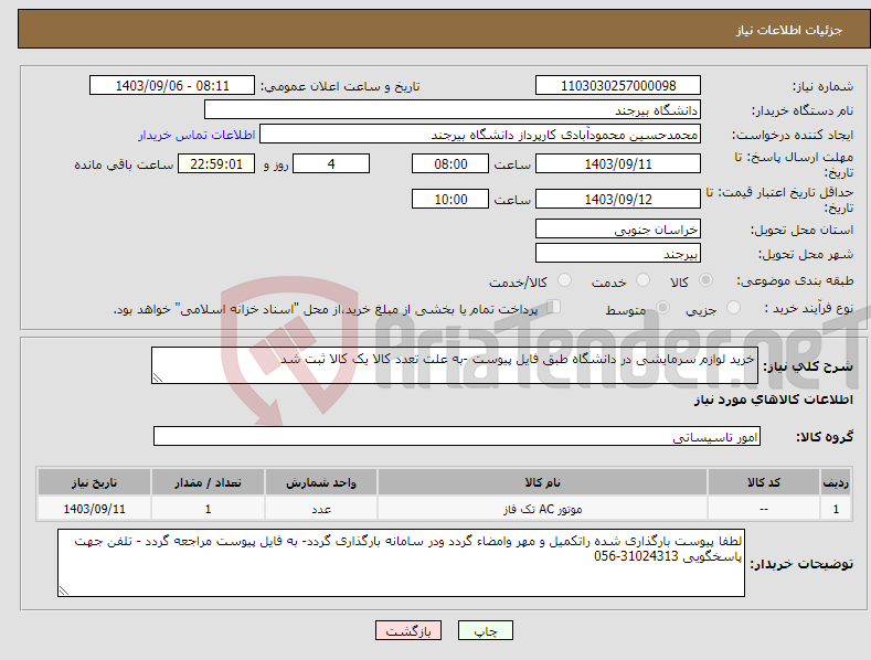 تصویر کوچک آگهی نیاز انتخاب تامین کننده-خرید لوازم سرمایشی در دانشگاه طبق فایل پیوست -به علت تعدد کالا یک کالا ثبت شد