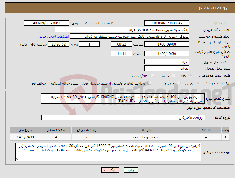 تصویر کوچک آگهی نیاز انتخاب تامین کننده-4 باتری یو پی اس 100 آمپرضد اشتعال جهت شعبه هفتم تیر 1500247،گارانتی حداقل 30 ماهه با شرایط تعویض بلا شرط(در مقابل باد کردگی و افت زمان BACK UP)