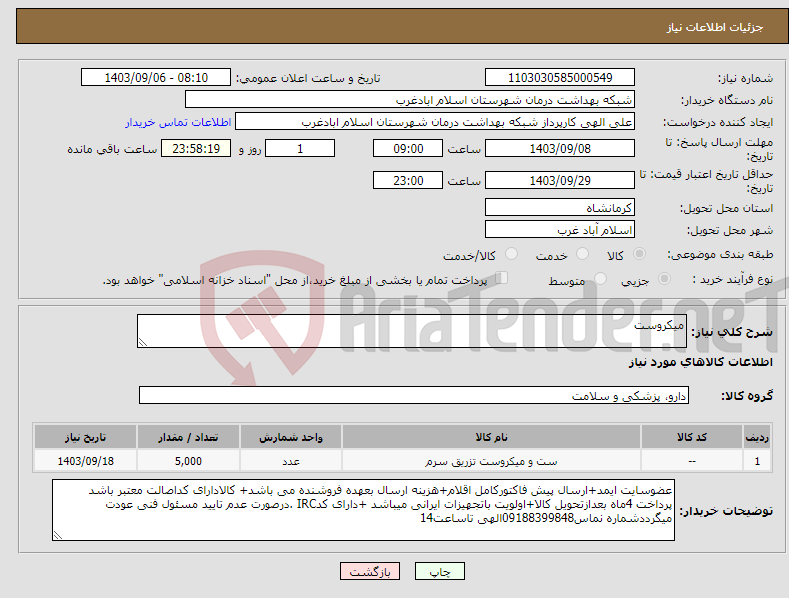 تصویر کوچک آگهی نیاز انتخاب تامین کننده-میکروست