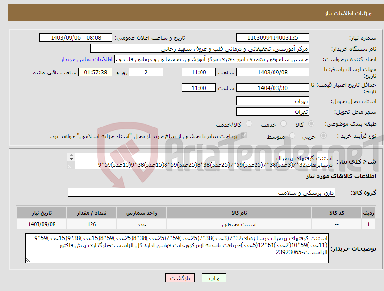 تصویر کوچک آگهی نیاز انتخاب تامین کننده-استنت گرفتهای پریفرال درسایزهای32*7(3عدد)38*7(25عدد)59*7(25عدد)38*8(25عدد)59*8(15عدد)38*9(15عدد)59*9 (11عدد)59*10(2عدد)61*12(5عدد)-دریافت تاییدیه