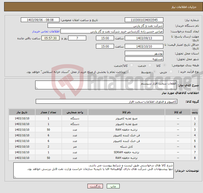 تصویر کوچک آگهی نیاز انتخاب تامین کننده-قطعات سخت افزار سیستم