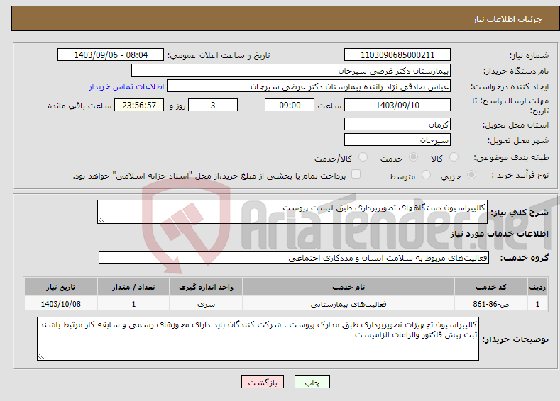 تصویر کوچک آگهی نیاز انتخاب تامین کننده-کالیبراسیون دستگاههای تصویربرداری طبق لیست پیوست