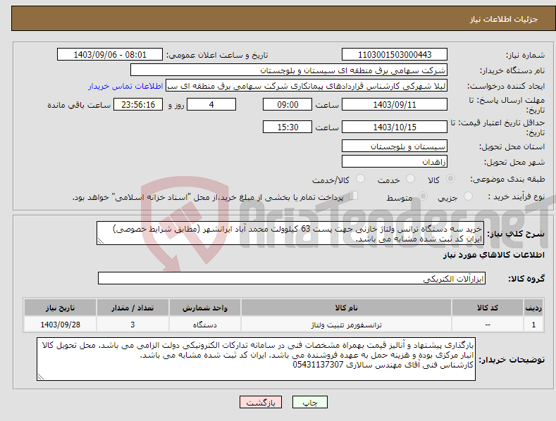 تصویر کوچک آگهی نیاز انتخاب تامین کننده-خرید سه دستگاه ترانس ولتاژ خازنی جهت پست 63 کیلوولت محمد آباد ایرانشهر (مطابق شرایط خصوصی) ایران کد ثبت شده مشابه می باشد.