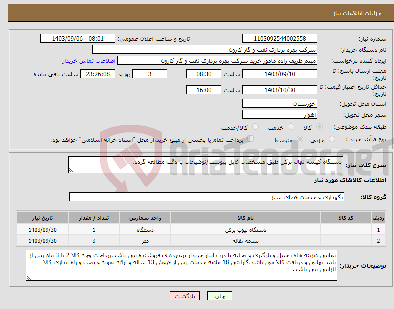 تصویر کوچک آگهی نیاز انتخاب تامین کننده-دستگاه کیسه نهال پرکن طبق مشخصات فایل پیوست/توضیحات با دقت مطالعه گردد.