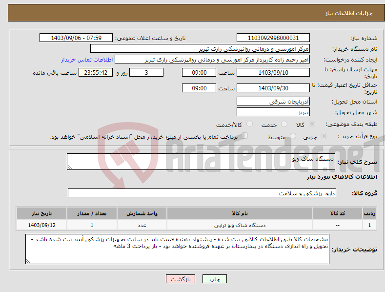 تصویر کوچک آگهی نیاز انتخاب تامین کننده-دستگاه شاک ویو