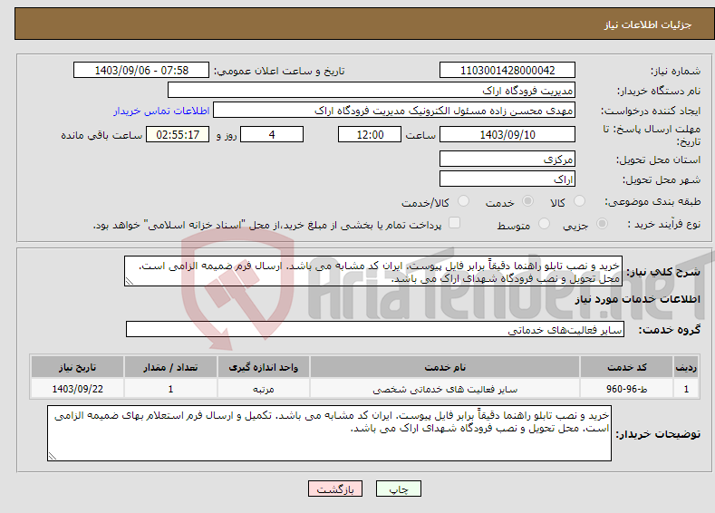 تصویر کوچک آگهی نیاز انتخاب تامین کننده-خرید و نصب تابلو راهنما دقیقاً برابر فایل پیوست. ایران کد مشابه می باشد. ارسال فرم ضمیمه الزامی است. محل تحویل و نصب فرودگاه شهدای اراک می باشد.