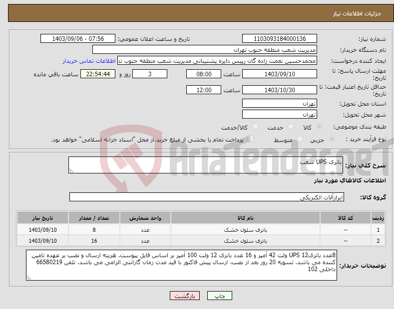 تصویر کوچک آگهی نیاز انتخاب تامین کننده-باتری UPS شعب