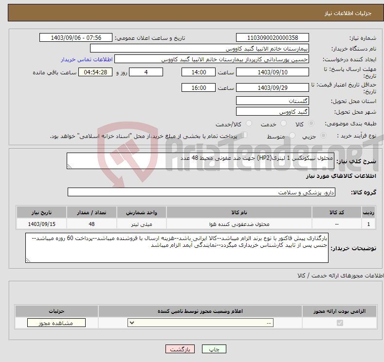 تصویر کوچک آگهی نیاز انتخاب تامین کننده-محلول نیپکونکس 1 لیتری(HP2) جهت ضد عفونی محیط 48 عدد