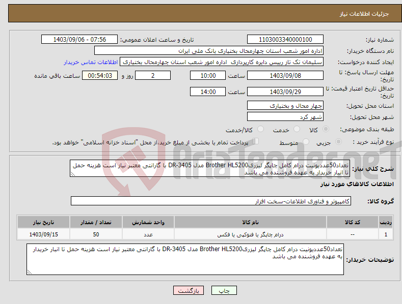 تصویر کوچک آگهی نیاز انتخاب تامین کننده-تعداد50عددیونیت درام کامل چاپگر لیزریBrother HL5200 مدل DR-3405 با گارانتی معتبر نیاز است هزینه حمل تا انبار خریدار به عهده فروشنده می باشد