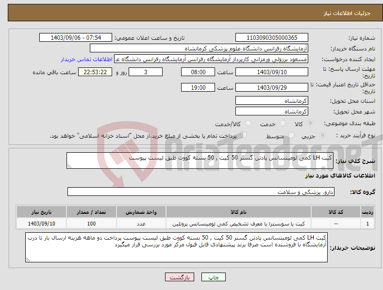 تصویر کوچک آگهی نیاز انتخاب تامین کننده-کیت LH کمی لومینسانس پادتن گستر 50 کیت , 50 بسته کووت طبق لیست پیوست