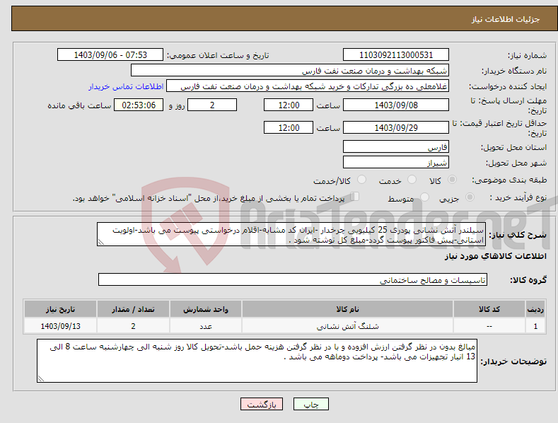 تصویر کوچک آگهی نیاز انتخاب تامین کننده-سیلندر آتش نشانی پودری 25 کیلیویی چرخدار -ایران کد مشابه-اقلام درخواستی پیوست می باشد-اولویت استانی-پیش فاکتور پیوست گردد-مبلغ کل نوشته شود .