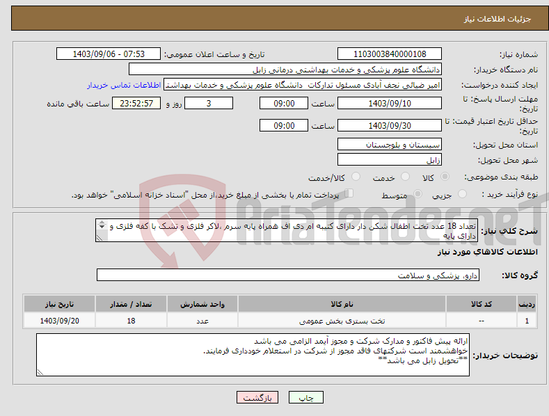 تصویر کوچک آگهی نیاز انتخاب تامین کننده-تعداد 18 عدد تخت اطفال شکن دار دارای کتیبه ام دی اف همراه پایه سرم ،لاکر فلزی و تشک با کفه فلزی و دارای پایه سرم و چرخ 125 میلیمتری قفل دار مورب 