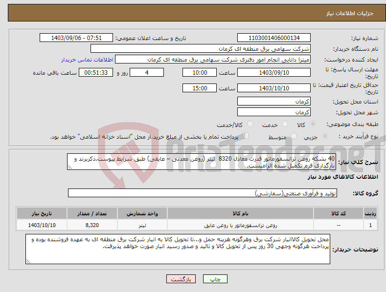 تصویر کوچک آگهی نیاز انتخاب تامین کننده-40 بشکه روغن ترانسفورماتور قدرت معادل 8320 لیتر (روغن معدنی – عایقی) طبق شرایط پیوست.ذکربرند و بارگذاری فرم تکمیل شده الزامیست.