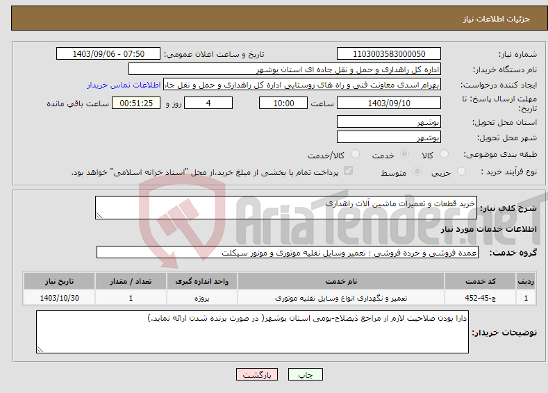 تصویر کوچک آگهی نیاز انتخاب تامین کننده-خرید قطعات و تعمیرات ماشین آلات راهداری