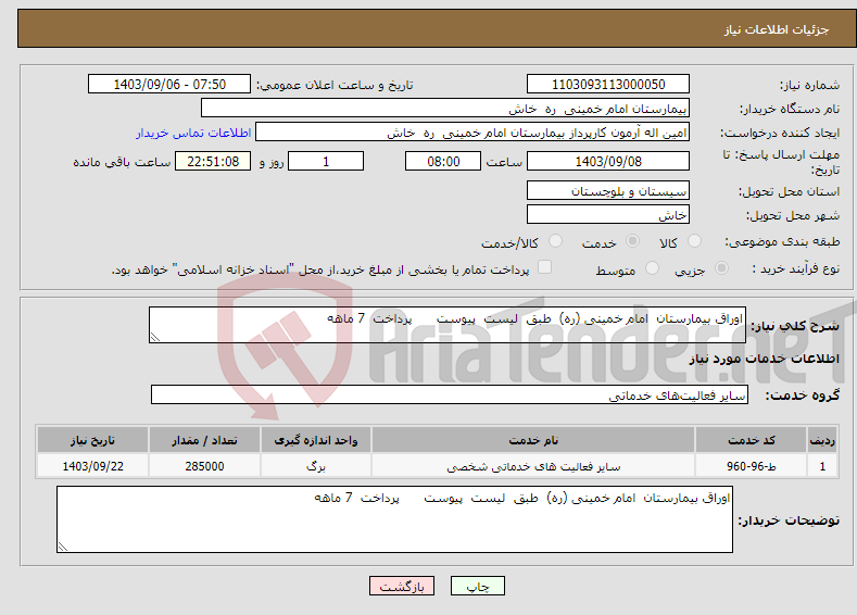 تصویر کوچک آگهی نیاز انتخاب تامین کننده-اوراق بیمارستان امام خمینی (ره) طبق لیست پیوست پرداخت 7 ماهه