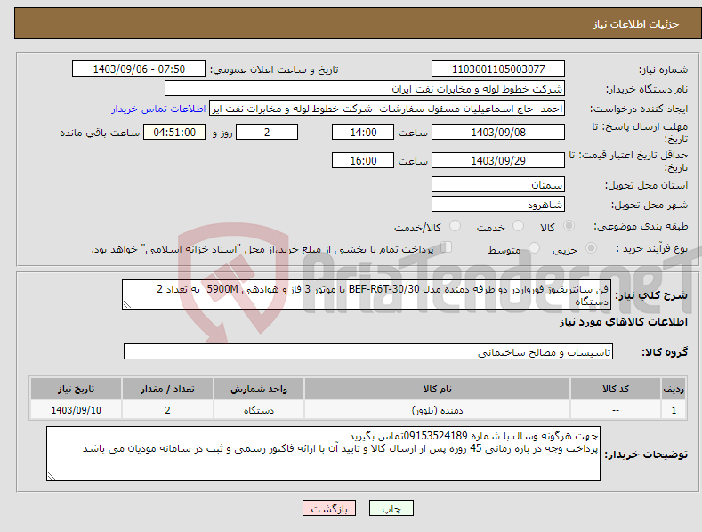 تصویر کوچک آگهی نیاز انتخاب تامین کننده-فن سانتریفیوژ فورواردر دو طرفه دمنده مدل BEF-R6T-30/30 با موتور 3 فاز و هوادهی 5900M به تعداد 2 دستگاه 