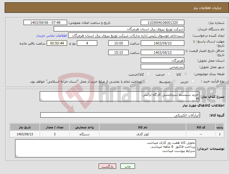 تصویر کوچک آگهی نیاز انتخاب تامین کننده-خرید سیستم سرمایشی کارگاه ترانس H