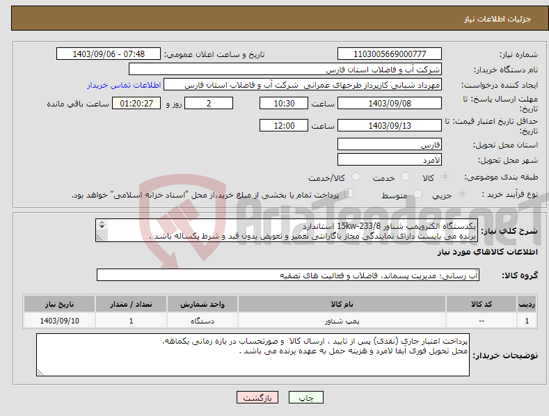 تصویر کوچک آگهی نیاز انتخاب تامین کننده-یکدستگاه الکتروپمپ شناور 15kw-233/8 استاندارد برنده می بایست دارای نمایندگی مجاز باگارانتی تعمیر و تعویض بدون قید و شرط یکساله باشد . 