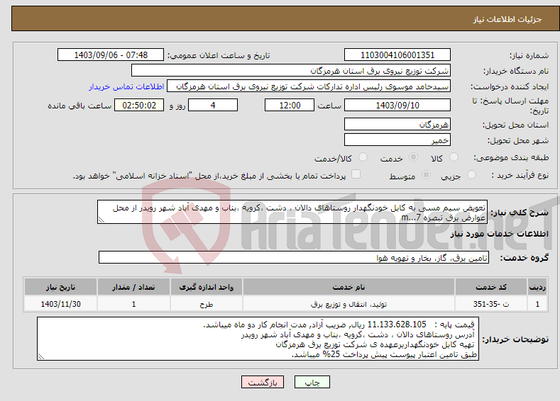 تصویر کوچک آگهی نیاز انتخاب تامین کننده-تعویض سیم مسی به کابل خودنگهدار روستاهای دالان ، دشت ،کرویه ،بناب و مهدی آباد شهر رویدر از محل عوارض برق تبصره 7...m