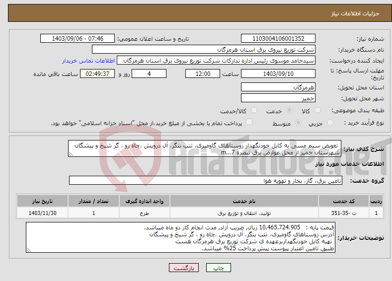 تصویر کوچک آگهی نیاز انتخاب تامین کننده- تعویض سیم مسی به کابل خودنگهدار روستاهای گاومیری، تنب بنگر، آل درویش ،چاه رو ، گر شیخ و پیشگان شهرستان خمیر از محل عوارض برق تبصره 7...m