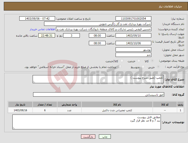 تصویر کوچک آگهی نیاز انتخاب تامین کننده-کلمپ (طبق شرح پیوست ) 