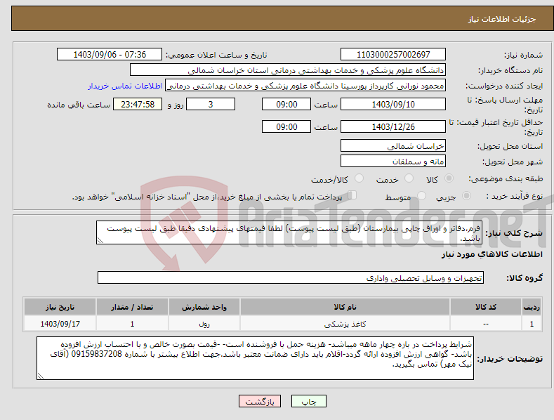 تصویر کوچک آگهی نیاز انتخاب تامین کننده-فرم،دفاتر و اوراق چاپی بیمارستان (طبق لیست پیوست) لطفا قیمتهای پیشنهادی دقیقا طبق لیست پیوست باشد.