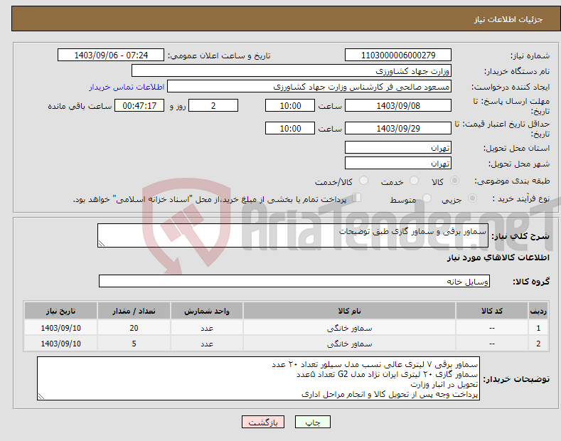 تصویر کوچک آگهی نیاز انتخاب تامین کننده-سماور برقی و سماور گازی طبق توضیحات