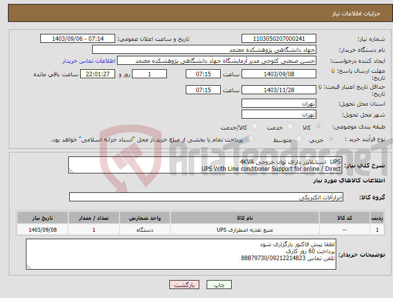 تصویر کوچک آگهی نیاز انتخاب تامین کننده-UPS استابلایزر دارای توان خروجی 4KVA UPS With Line conditioner Support for online / Direct