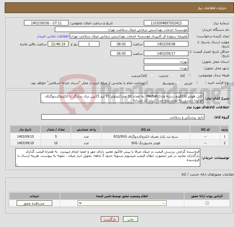 تصویر کوچک آگهی نیاز انتخاب تامین کننده-کابل هولتر ECGپنج رشته مارکMedset به تعداد 10 عدد/لیدوایر 10 لید 15پین نری سازگار با الکتروکاردیوگراف فوکودا دنشی به تعداد پنج عدد/ ایران کد مشابه