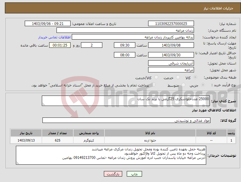 تصویر کوچک آگهی نیاز انتخاب تامین کننده-25000 عددحلواشکری 25گرمی با برند تک سان