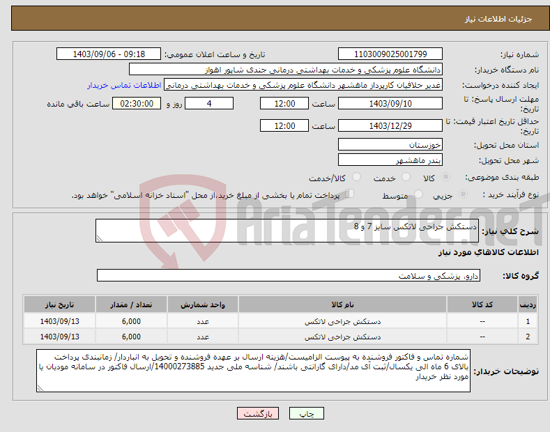 تصویر کوچک آگهی نیاز انتخاب تامین کننده-دستکش جراحی لاتکس سایز 7 و 8