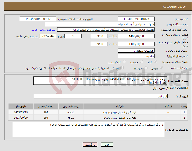 تصویر کوچک آگهی نیاز انتخاب تامین کننده-لوله سر جوشی کربن استیل B.ASTM A106 GR بدون درز رده/ضخامت SCH 80 قطر in 8و 2 in