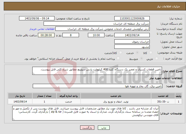 تصویر کوچک آگهی نیاز انتخاب تامین کننده-تامین قطعات کسری و تعمیر یک دستگاه کلید 400 کیلوولت پارس سوییچ مطابق شرح کلی فایل پیوست.