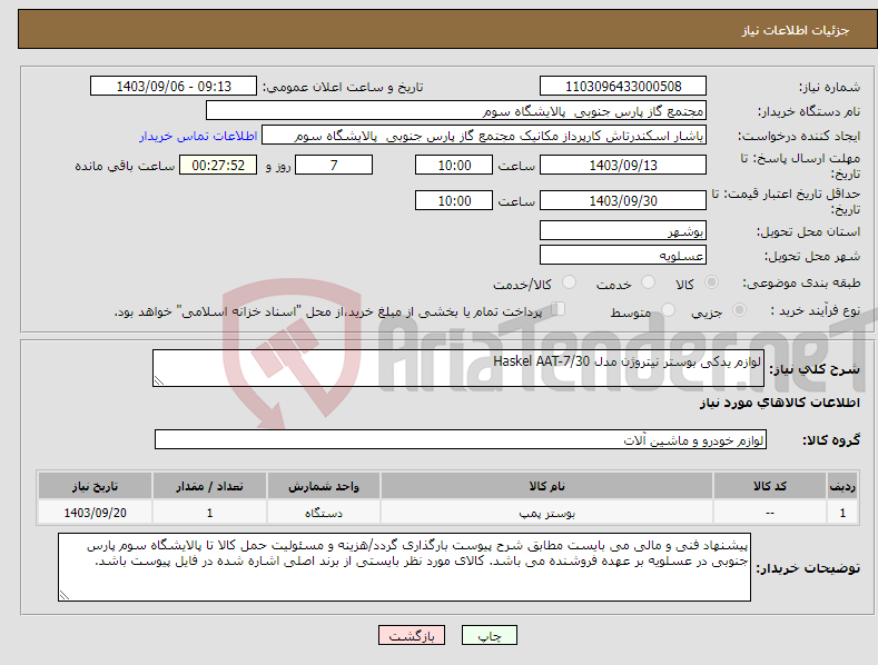 تصویر کوچک آگهی نیاز انتخاب تامین کننده-لوازم یدکی بوستر نیتروژن مدل Haskel AAT-7/30