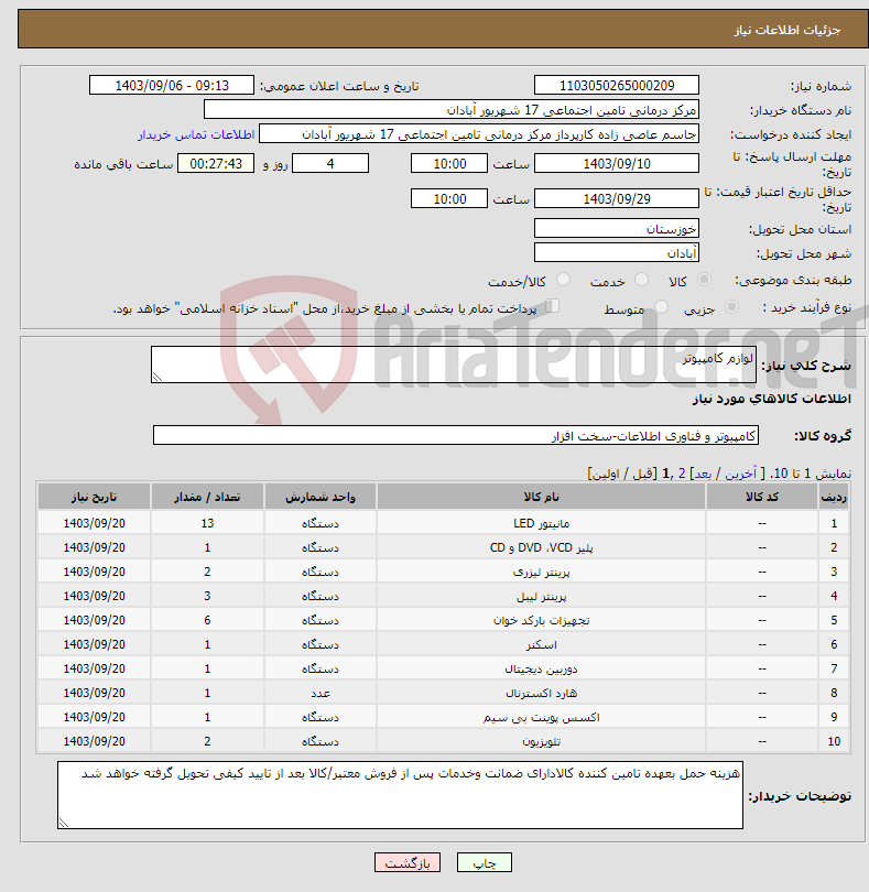 تصویر کوچک آگهی نیاز انتخاب تامین کننده-لوازم کامپیوتر