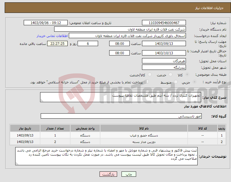 تصویر کوچک آگهی نیاز انتخاب تامین کننده-تجهیزات کنترل تردد / سه آیتم طبق مشخصات تقاضا بپیوست