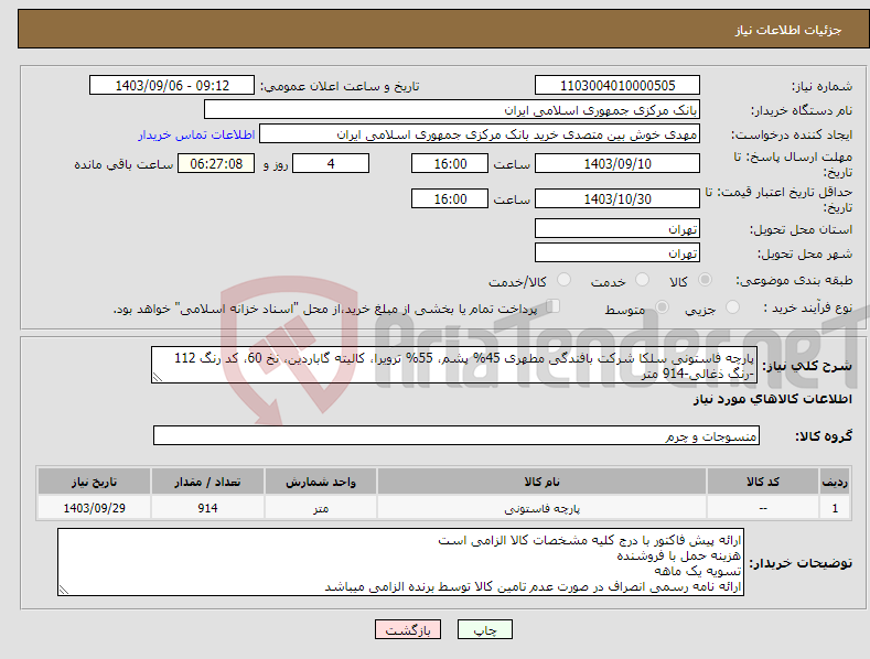 تصویر کوچک آگهی نیاز انتخاب تامین کننده-پارچه فاستونی سلکا شرکت بافندگی مطهری 45% پشم، 55% ترویرا، کالیته گاباردین، نخ 60، کد رنگ 112 -رنگ ذغالی-914 متر