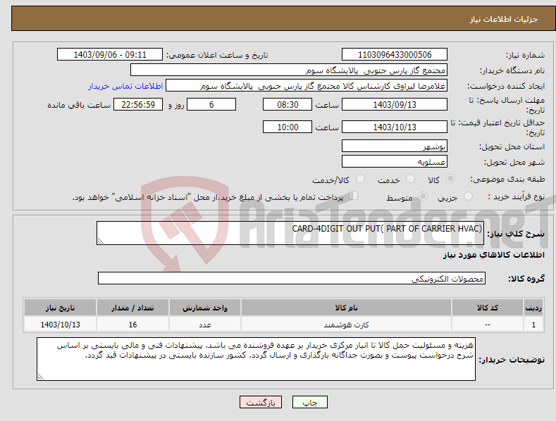 تصویر کوچک آگهی نیاز انتخاب تامین کننده-CARD-4DIGIT OUT PUT( PART OF CARRIER HVAC)