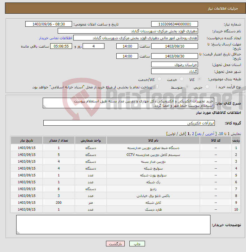 تصویر کوچک آگهی نیاز انتخاب تامین کننده-خرید تجهیزات الکتریکی و الکترونیکی دکل مهاری و دوربین مدار بسته طبق استعلام پیوست استعلام پیوست حتما مهر و امضا گردد.