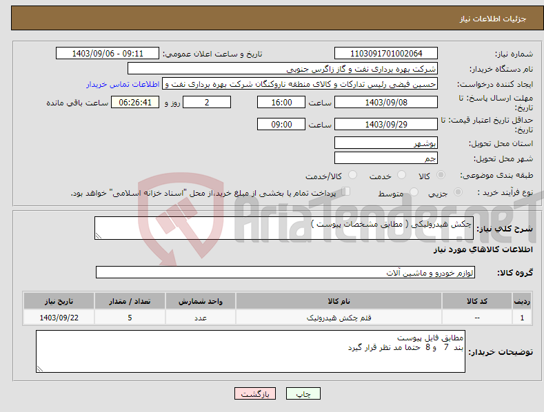 تصویر کوچک آگهی نیاز انتخاب تامین کننده-چکش هیدرولیکی ( مطابق مشخصات پیوست )