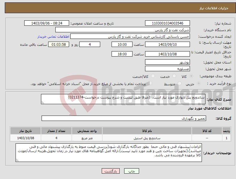 تصویر کوچک آگهی نیاز انتخاب تامین کننده-ساندویج پنل دیواری مورد نیاز است. (صرفا طبق لیست و شرح پیوست درخواست-0211374)