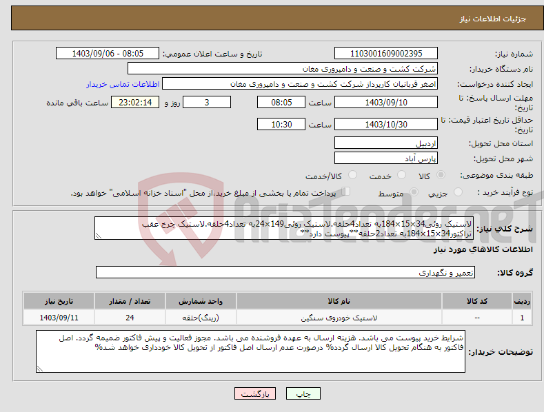 تصویر کوچک آگهی نیاز انتخاب تامین کننده-لاستیک روئی34×15×184به تعداد4حلقه.لاستیک روئی149×24به تعداد4حلقه.لاستیک چرخ عقب تراکتور34×15×184به تعداد2حلقه**پیوست دارد**