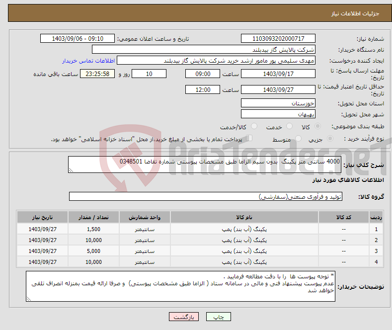 تصویر کوچک آگهی نیاز انتخاب تامین کننده-4000 سانتی متر پکینگ بدون سیم الزاما طبق مشخصات پیوستی شماره تقاضا 0348501