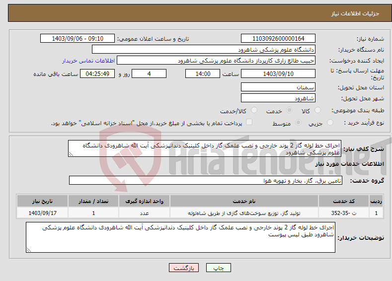 تصویر کوچک آگهی نیاز انتخاب تامین کننده-اجرای خط لوله گاز 2 پوند خارجی و نصب علمک گاز داخل کلینیک دندانپزشکی آیت الله شاهرودی دانشگاه علوم پزشکی شاهرود