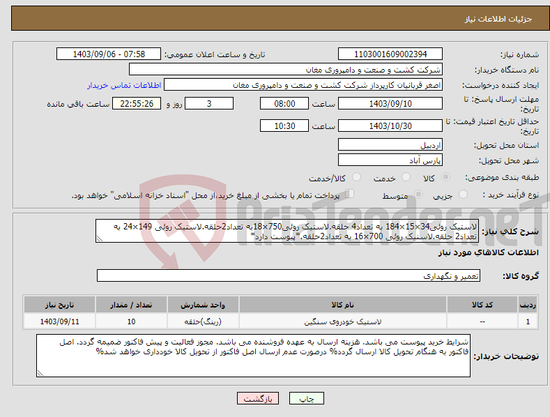 تصویر کوچک آگهی نیاز انتخاب تامین کننده-لاستیک روئی34×15×184 به تعداد4 حلقه.لاستیک روئی750×18به تعداد2حلقه.لاستیک روئی 149×24 به تعداد2 حلقه.لاسنیک روئی 700×16 به تعداد2حلقه.*پیوست دارد*