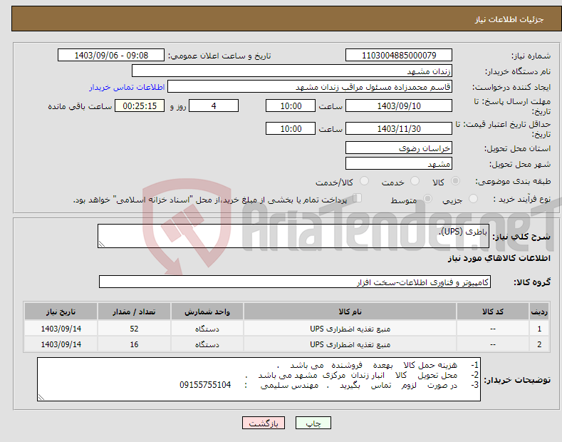 تصویر کوچک آگهی نیاز انتخاب تامین کننده-باطری (UPS).