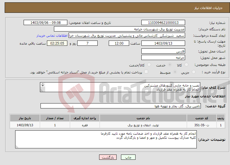 تصویر کوچک آگهی نیاز انتخاب تامین کننده-نصب و جابه جایی کنتورهای مشترکین انجام کار به همراه عقد قرارداد مدت زمان انجام کار 11 ماه و 20 روز 