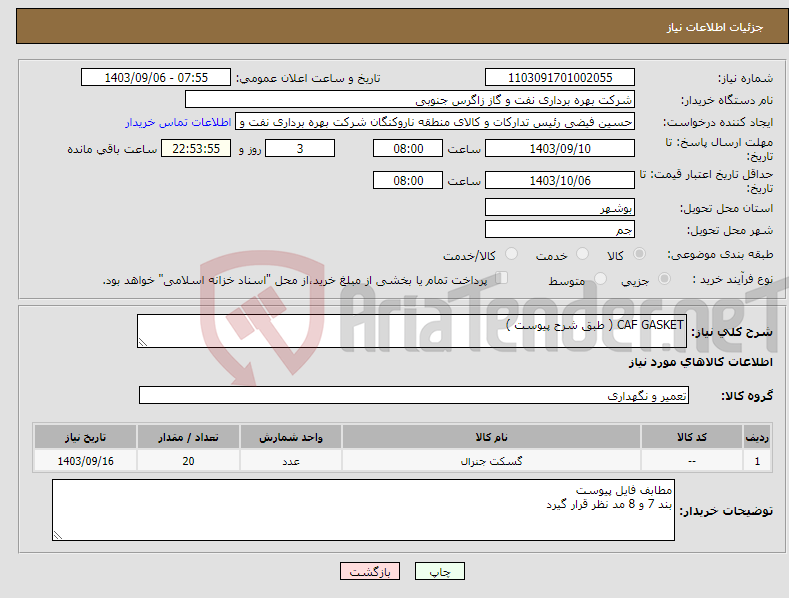 تصویر کوچک آگهی نیاز انتخاب تامین کننده-CAF GASKET ( طبق شرح پیوست )