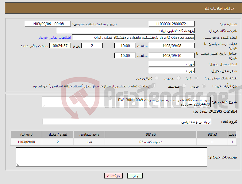 تصویر کوچک آگهی نیاز انتخاب تامین کننده-خرید تضعیف کننده دو عددبرند مینی سرکت BW- 30N 100W 22064470 ---2333