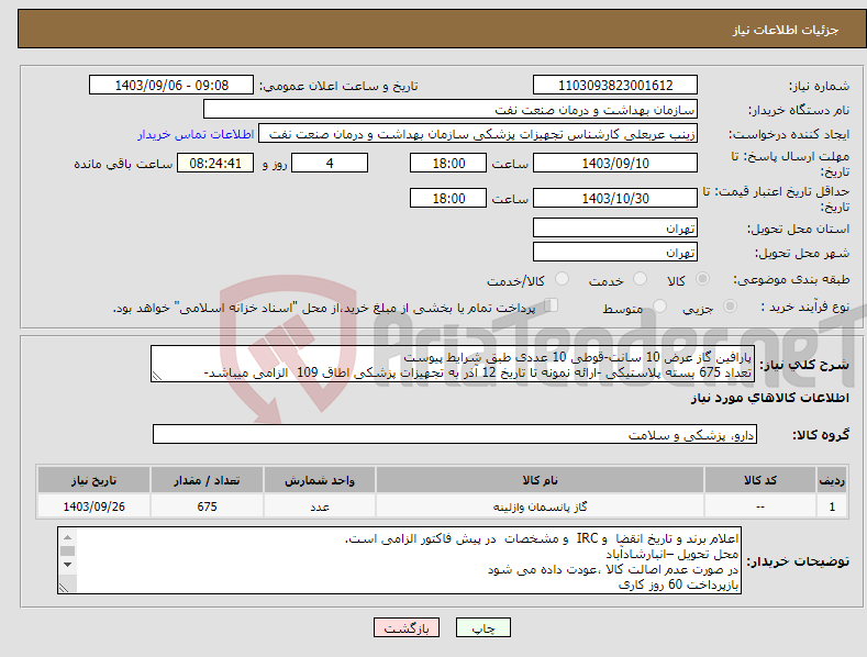 تصویر کوچک آگهی نیاز انتخاب تامین کننده-پارافین گاز عرض 10 سانت-قوطی 10 عددی طبق شرایط پیوست تعداد 675 بسته پلاستیکی -ارائه نمونه تا تاریخ 12 آذر به تجهیزات پزشکی اطاق 109 الزامی میباشد-